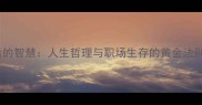 50个经典成语背后的智慧人生哲理与职场生存的黄金法则附实用案例