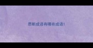 思断成语有哪些成语