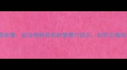 棍棒教育成语故事如法炮制背后的智慧与启示如何正确传承中华家训