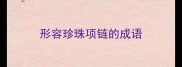 形容珍珠项链的成语