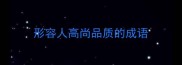 形容人高尚品质的成语