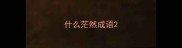 什么茫然成语