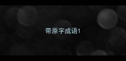 带原字成语