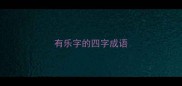 有乐字的四字成语