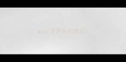 guai字开头的成语