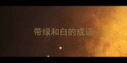 带绿和白的成语