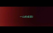 一山的成语