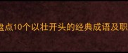 壮志凌云盘点10个以壮开头的经典成语及职场应用指南