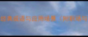 想方设法经典成语与应用场景附职场与生活实例