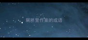 厕所里作案的成语