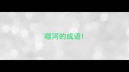 噬河的成语