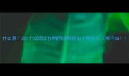 什么累这5个成语让你瞬间理解累的千种含义附详细