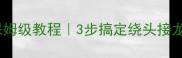 绕头成语保姆级教程3步搞定绕头接龙不卡壳