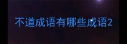 不道成语有哪些成语
