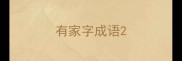 有家字成语