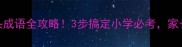 巧字头成语全攻略3步搞定小学必考家长速存
