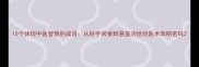 10个体现中医智慧的成语从妙手回春到悬壶济世的医术高明密码