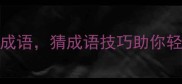 10个课堂必会成语猜成语技巧助你轻松通关考试