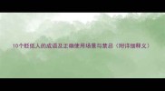10个贬低人的成语及正确使用场景与禁忌附详细释义