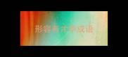 形容有才华成语