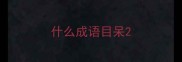 什么成语目呆