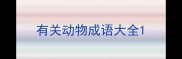 有关动物成语大全