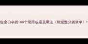 包含白字的100个常用成语及用法附完整分类清单