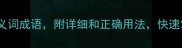 心狠手辣的10个近义词成语附详细和正确用法快速掌握成语运用技巧