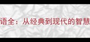 八对成语全从经典到现代的智慧与幽默