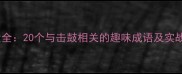 击鼓成语大全20个与击鼓相关的趣味成语及实战应用指南