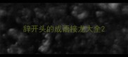 辞开头的成语接龙大全