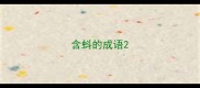 含蚪的成语