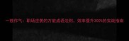 一鼓作气职场逆袭的万能成语法则效率提升300的实战指南