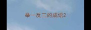 举一反三的成语