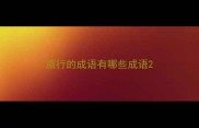 旅行的成语有哪些成语