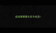 成语猜猜看生死字成语