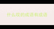 什么叹的成语有成语
