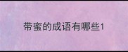 带蜜的成语有哪些