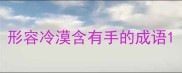 形容冷漠含有手的成语