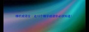 栅栏成语全这10个栅字成语你必须知道