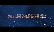 幼儿园的成语接龙