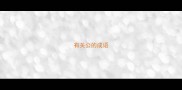 有关公的成语