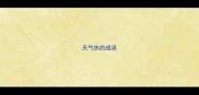 天气热的成语
