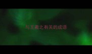 与王羲之有关的成语