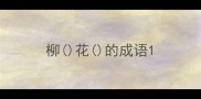 柳花的成语