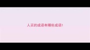 人买的成语有哪些成语