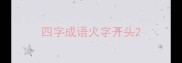 四字成语火字开头