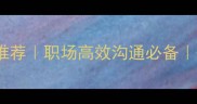 20个形容功劳的成语推荐职场高效沟通必备快速提升团队凝聚力