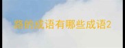 路的成语有哪些成语