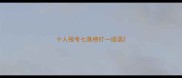 十人报考七落榜打一成语
